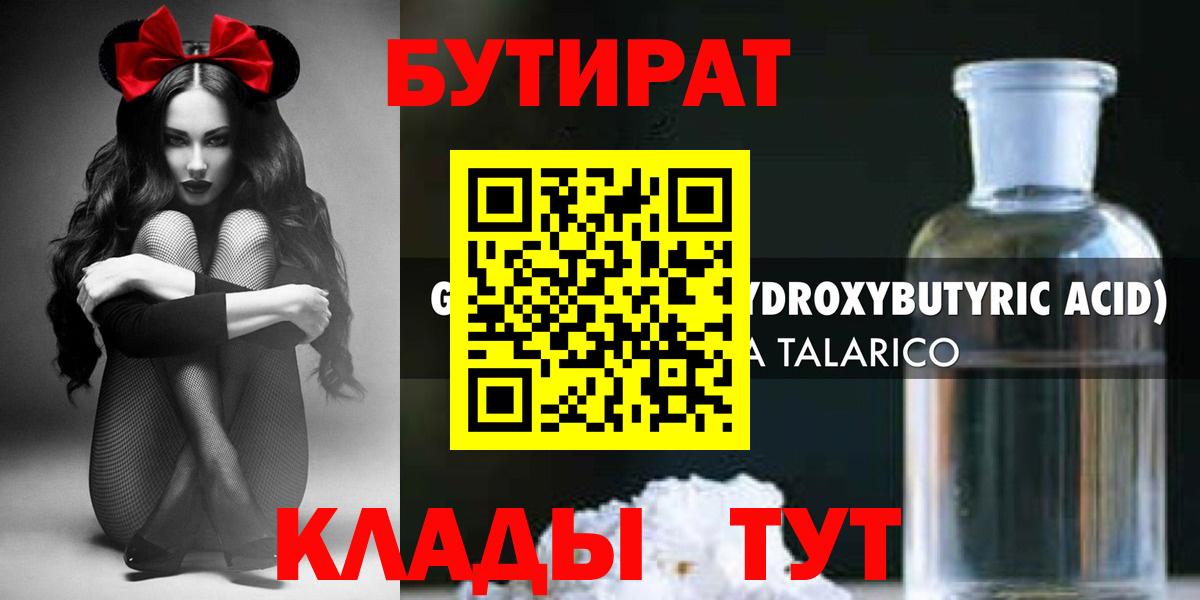 БУТИРАТ Butirat  Бутират  Нерюнгри  Вход с VPN 